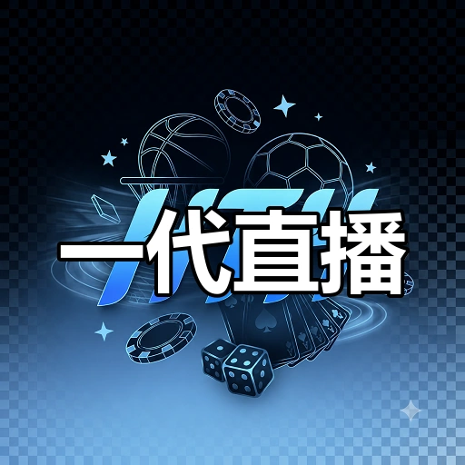一代直播
